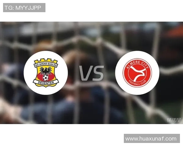 前进之鹰与阿尔梅勒对决深度分析及赛前预测 前进之鹰与阿尔梅勒对决深度分析及赛前预测