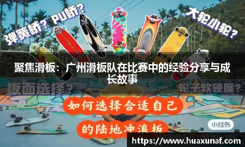 聚焦滑板：广州滑板队在比赛中的经验分享与成长故事