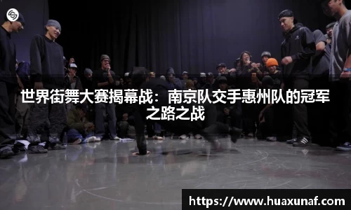 世界街舞大赛揭幕战：南京队交手惠州队的冠军之路之战