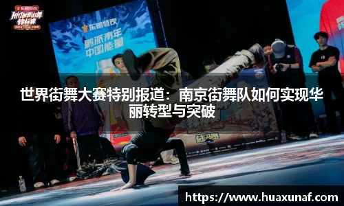 世界街舞大赛特别报道：南京街舞队如何实现华丽转型与突破