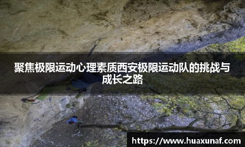 聚焦极限运动心理素质西安极限运动队的挑战与成长之路