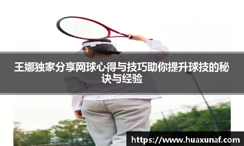 王娜独家分享网球心得与技巧助你提升球技的秘诀与经验