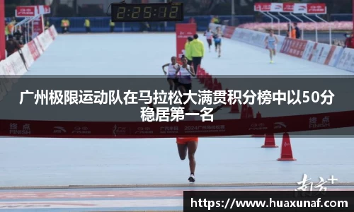 广州极限运动队在马拉松大满贯积分榜中以50分稳居第一名