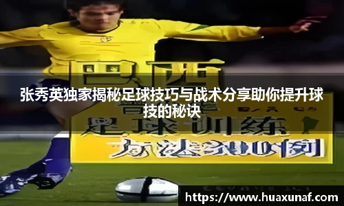 张秀英独家揭秘足球技巧与战术分享助你提升球技的秘诀