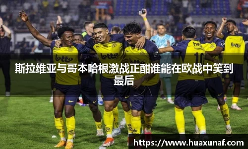 斯拉维亚与哥本哈根激战正酣谁能在欧战中笑到最后