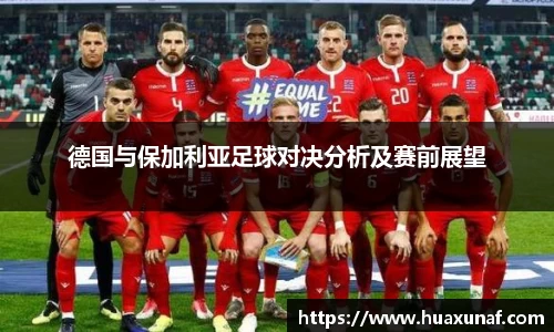 德国与保加利亚足球对决分析及赛前展望