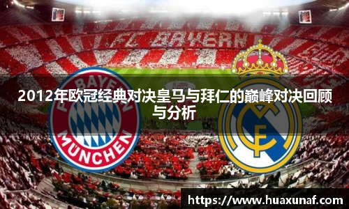 2012年欧冠经典对决皇马与拜仁的巅峰对决回顾与分析