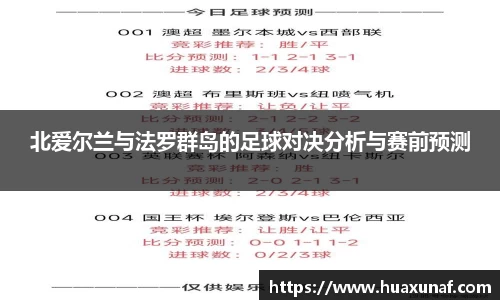 北爱尔兰与法罗群岛的足球对决分析与赛前预测