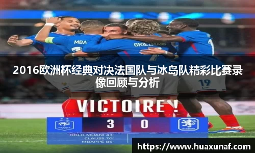 2016欧洲杯经典对决法国队与冰岛队精彩比赛录像回顾与分析